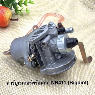 คาร์บูเรเตอร์พร้อมท่อ NB411 (Bigdint)