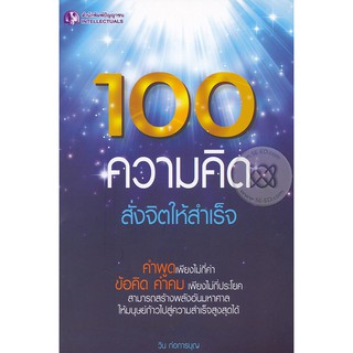 100 ความคิด สั่งจิตให้สำเร็จ