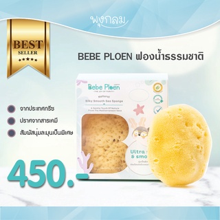 BEBE PLOEN ฟองน้ำธรรมชาติ (0+)