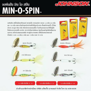 เหยื่อปลอมล่าปลาพวง ปลากะสูบ Johnson Min O Spin