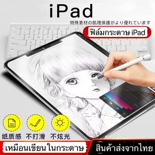 New!! ฟิล์มกระดาษ สำหรับไอแพด mini5,Pro 9.7,10.2  Pro 10.5  Air1,Air2,Air3 ฟิล์มใส เขียนลื่น