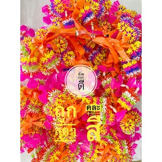พวงมาลัย 100พวง มาลัย7สี เดี่ยว คละสี จำนวน 100พวง พวงมาลัยไหว้พระ พวงมาลัยห้อยศาล พวงมาลัยห้อยรถ พวงมาลัยแก้บน แก้บน