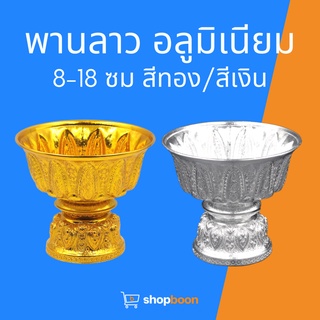 พานรัฐธรรมนูญ พานลาว พานอลูมิเนียม ไซร์ 8-18 ซม.มีทั้งสีเงิน และสีทอง สินค้าพร้อมส่งคะ