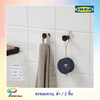 IKEA ตะขอแขวน, ดำ / 2 ชิ้น ที่แขวน สกูกสวีคเกน