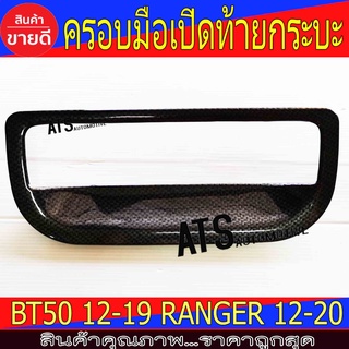 ถาดรองมือเปิดท้ายกระบะ V.1 ลายคาร์บอน ฟอร์ด แรนเจอร์ Ford Ranger 2012 - 2020 มาสด้า บีที50 Mazda BT50 Pro 2012 - 2020 A