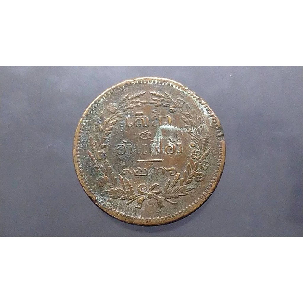 เหรียญเสี้ยว อัน เฟื้อง ทองแดง (เงินโบราณ สมัย ร5 รัชกาลที่ 5)จปร-ช่อชัยพฤกษ์ จ.ศ.1236 #เหรียญโบราณ#เหรียญเก่า#เหรียญ ร5