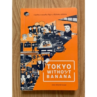 TOKYO without BANANA -ณิศรา สิทธาธิการเวชช์