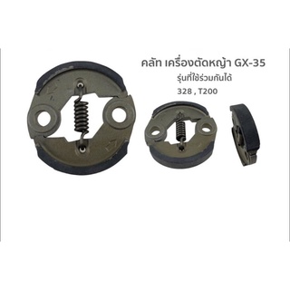 คลัทช์เครื่องตัดหญ้า 328 /GX35อย่างดี ราคาส่ง พร้อมส่ง