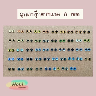 ลูกตาตุ๊กตา ขนาด 8mm พร้อมส่ง