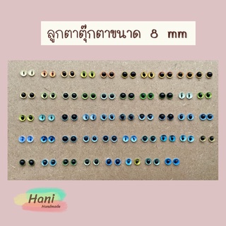 ลูกตาตุ๊กตา ขนาด 8mm พร้อมส่ง