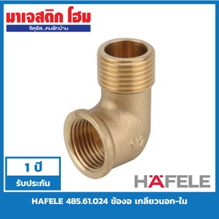 HAFELE 485.61.024 ข้องอ เกลียวนอก-ใน