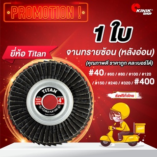 [1ใบ] จานทรายซ้อนหลังอ่อน 4นิ้ว TITAN (ขนาด105 x 16mm. สีดำ) มี9เบอร์ #40 #60 #80 #100 #120 #150 #240 #320 #400