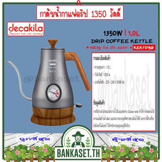 DECAKILA กาต้มน้ำกาแฟดริป กาต้มน้ำกาแฟไฟฟ้า 1350 วัตต์ รุ่น KEKT015G (Drip coffee kettle) พร้อมระบบป้องกันการปิดเครื่อง