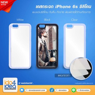 [ IDO4IDEA ] เคสกระจก เปล่าสำหรับพิมพ์ภาพ รุ่น iPhone 6 / 6S ซิลิโคน (พร้อมแผ่นพิมพ์ภาพ)