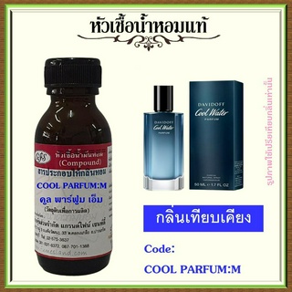 หัวเชื้อน้ำหอมแท้ ดา วิดอฟ เทียบกลิ่น คูล วอ เตอร์ Parfum for Men ปริมาณ 30 มล.