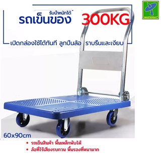 Mastersat รถเข็นของ Trolley Cart ขนาดใหญ่ 60x90 รับน้ำหนักได้ 300 กก. รถเข็นสินค้า พื้นเหล็กพับได้ แข็งแรง