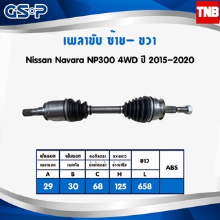 GSP เพลาขับ Nissan Navara NP300 4WD ปี 2015-2019 นิสสัน นาวาร่า เอ็นพี300 เพลาหน้า เพลาขับทั้งเส้น จีเอสพี