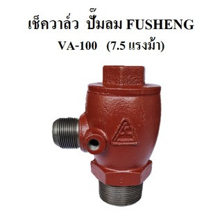 เช็ควาล์ว ปั๊มลม FUSHENG (ฟูเช็ง) รุ่น VA-100  7.5HP