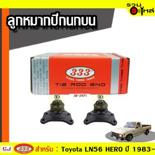 ลูกหมากปีกนก บน ใช้กับ TOYOTA LN56 HERO  ปี 1983- (📍ราคาต่อชิ้น)