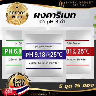 ผงคาริเบท PH น้ำ PH Buffer Powder แบบ 3 จุด (x5ชุด) 15 ซอง Buffer Solution Powder PH ผงบัฟเฟอร์