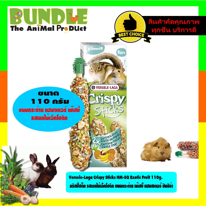 Versele-Laga Crispy Sticks HM-SQ Exotic Fruit 110g. คริสปี้สติ๊ก รสผลไม้เอ็กโซติก ขนมกระต่าย แก๊สบี้ แฮมสเตอร์ ชินชิล่า