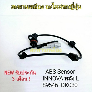 สายเซ็นเซอร์ ABS INNOVA หลัง L (89546-0K030)