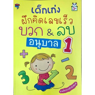 หนังสือ "เด็กเก่งฝึกคิดเลขเร็วบวก&amp;ลบ อนุบาล 1"