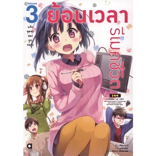 ย้อนเวลา รีเมคชีวิต แจ้งจุดจบของรูทกลาง เล่ม 3