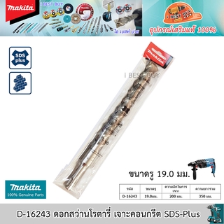 Makita D-16243 ดอกสว่านโรตารี่ เจาะคอนกรีต SDS-Plus ขนาด 19x350 มม.