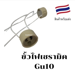 ขั้วรับหลอดไฟแบบบิดล็อค Gu10 สายลื่น