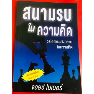 สนามรบในความคิด BATTLEFIELD OF THE MIND หนังสือคริสเตียน จอยซ์ ไมเออร์ พระเจ้า พระเยซู GOD JESUS