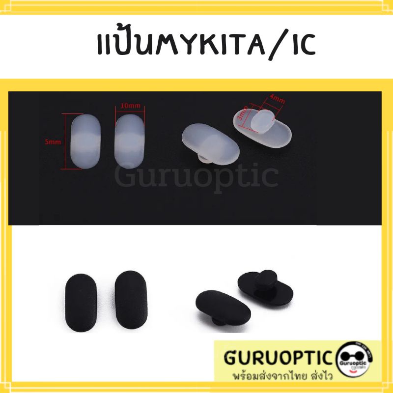 แป้นจมูกแว่นตา Mykita แบบกดแนวขวาง อะไหล่แว่นตา แป้นจมูกซิลิโคน