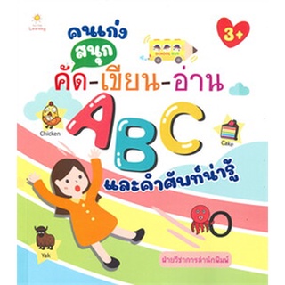 คนเก่งสนุกคัด-เขียน-อ่าน ABC และคำศัพท์น่ารู้ (3+)