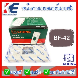 หน้ากากเบรกเกอร์ แบบฝัง หน้ากากเบรคเกอร์ช้าง CHANG รุ่น BF-42 สีขาว Breaker Box