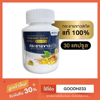 กระชายขาวสกัด แท้100% พลัส วิต ซี PLUS VIT C [ บรรจุ 30 แคปซูล ] ทานได้นาน1เดือน