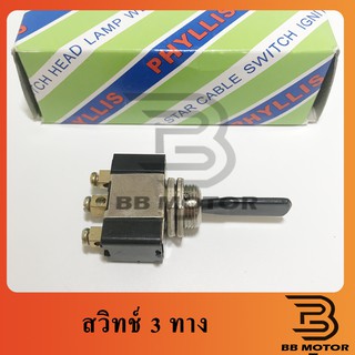 สวิทช์โยก3ทาง 12V-24V 3ขา สวิทช์ดัดแปลง  ของ PHILIS