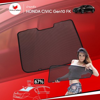 ม่านบังแดดหลังรถ Groovy Thailand ม่านหลัง HONDA CIVIC Gen10 FK R-row (1 pcs)