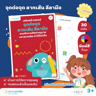 แบบฝึกลีลามือ เล่ม 1 : จุดต่อจุด ลากเส้น ลีลามือ ระดับอายุ 3+ ขึ้นไป