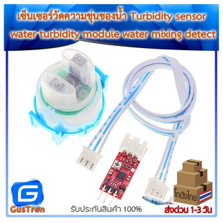 เซ็นเซอร์วัดความขุ่นของน้ำ Turbidity sensor water turbidity module water mixing detect