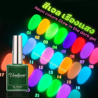 ( Vendeeni สีเรืองแสง ) สีเจล 15ml.โทนเรืองแสง Rainbow Luminous สีทาเล็บ สีเจลเรืองแสง ยาทาเล็บเรืองแรง สีเจลนีออน 🌈