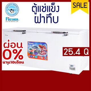 ตู้แช่ 2 ระบบ ความจุ 720 ลิตร / 25.4 คิว รุ่น FF-720XS ยี่ห้อ FRESHER