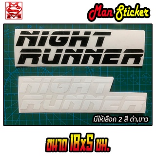 🚀Night Runner สติ๊กเกอร์ 🏎 Night Runner Sticker 🇯🇵 ใช้ติดรถทั่วไป รถกระบะ 🚀รถมอร์ไซค์รถซิ่งรถแต่ง 🚀ราคาเบา🚀คุ้มค่าทนทาน