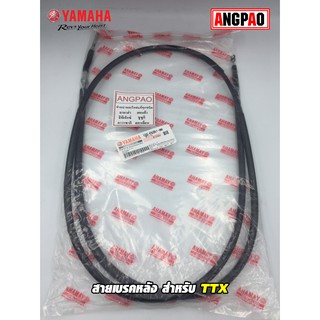 สายเบรคหลัง แท้ศูนย์ TTX (YAMAHA/ยามาฮ่า ทีทีเอ็กซ์/   CABLE, BRAKE) สายเบรค