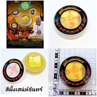 สีผึ้งเสน่ห์จันทร์เพ็ญสร้าง999฿อาจารย์เปลี่ยนหัทยา