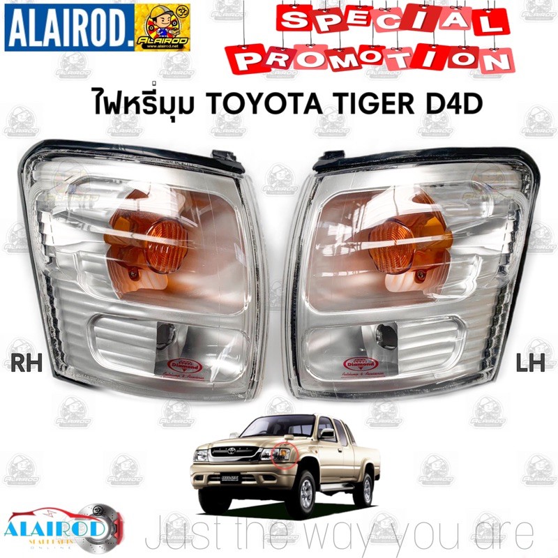 ไฟมุม ไฟหรี่มุม ไฟเลี้ยวมุม Toyota Tiger D4D (Daimond) ไทเกอร์ ดี4ดี