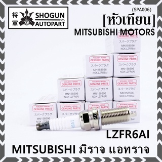 (ราคา/1หัว) หัวเทียนใหม่แท้ Mitsu irridium เกลียวยาว Mirage ปี12-21 Attrage Space wagon ปี04-11 Triton เบนซิน ปี05-18