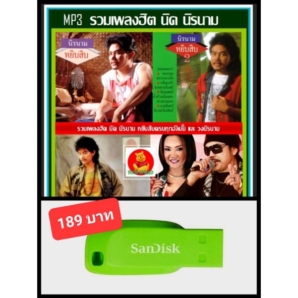 Flash Drives & OTG 189 บาท USB-MP3 นิค นิรนาม & วงนิรนาม รวมฮิตทุกอัลบั้ม #เพลงไทย #เพลงยุค90 ☆แฟลชไดร์ฟ-ลงเพลงพร้อมฟัง Computers & Accessories