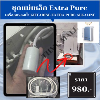 ชุดแม่เหล็ก เครื่องกรองน้ำ Extra pure กิฟฟารีน ชุดแม่เหล็กเอ็กซ์ตร้าเพียว   เครื่องกรองน้ำกิฟฟารีน