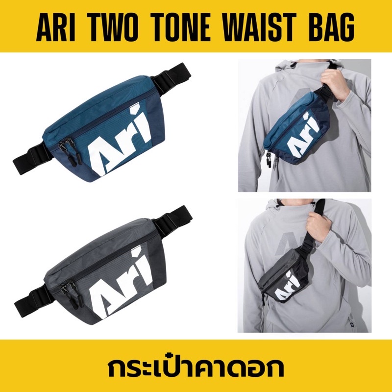 ARI TWO TONE WAIST BAG กระเป๋าคาดอก อาริ ทูโทน