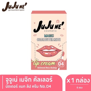 ยกกล่อง JUJUNE ‘ MAGIC COLOR BUTTER MATTE เบอร์ 04